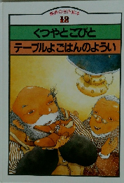 くつやとこびとテーブルよごはんのようい