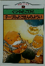 くつやとこびとテーブルよごはんのようい
