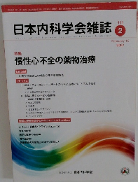 日本内科学会雑誌 2022年2月号