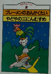 ブレーメンのおんがくたいやどやの三にんむすめ