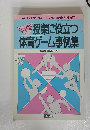 授業に役立つ 体育ゲーム事例集