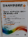 日本内科学会雑誌 112  2023年4月号