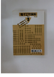 電子工作講座  PART 5