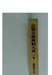 註解名蹟碑帖大成　下巻