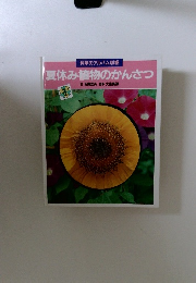 夏休み植物のかんさつ