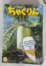 ちゃぐりん　平成29年12月1日発行