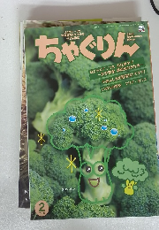 ちゃぐりん　2020年2月1日発行