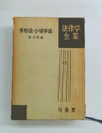法律学全集　32　手形法·小切手法