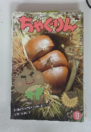 ちゃぐりん　平成30年11月1日発行