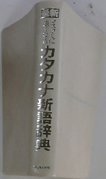 カタカナ新吾辞典