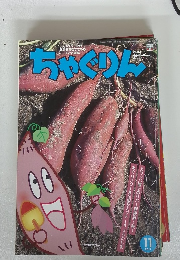 ちゃぐり　2017年11月号　