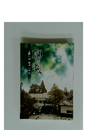 文武学校・松代小学校　150年の歩み