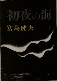 初夜の海