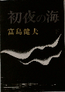 初夜の海