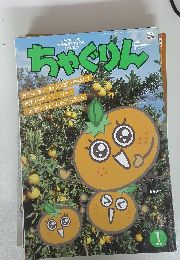 ちゃぐりん　平成30年1月1日発行