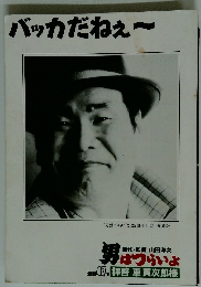 バッカだねぇ~