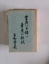 吉島の目録と筆者の解説