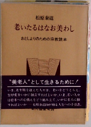 老いたるはなお美わし　おとしよりのための宗教読本