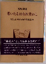 老いたるはなお美わし　おとしよりのための宗教読本