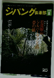 ジパング倶楽部菌 2007　8