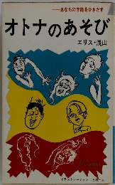 オトナのあそび