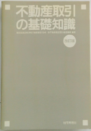 不動産取引の基礎知識