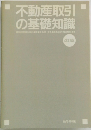 不動産取引の基礎知識