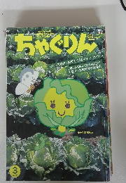 ちゃぐりん 2019年3月号