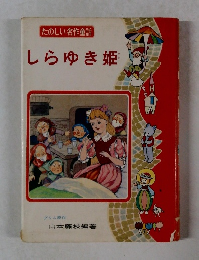 たのしい名作童話　しらゆき姫