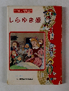たのしい名作童話　しらゆき姫