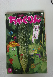 ちゃぐりん　2019.9