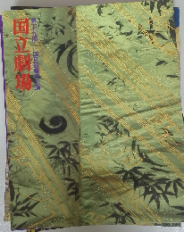 国立劇場　第一七九回