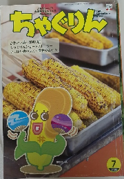 ちゃぐりん　2022年7月号
