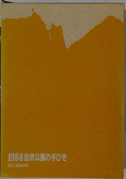 1988自然公園の手びき