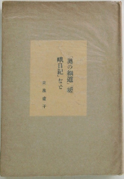 「奥の細道」「嵯日記」など