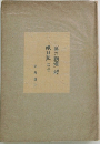 「奥の細道」「嵯日記」など
