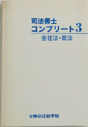 司法書士　　コンプリート3　　会社法・商法