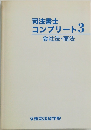 司法書士　　コンプリート3　　会社法・商法