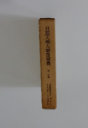 日蓮大聖人御書講義 15