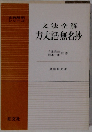 文法全解方丈記・無名抄