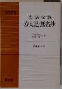 文法全解方丈記・無名抄