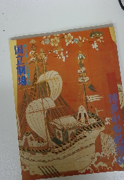 国立劇場　第一八九回