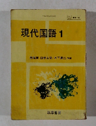 現代国語　1