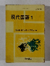 現代国語　1