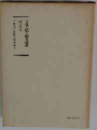 日蓮大聖人御書講義