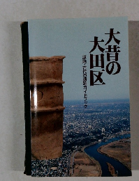 大昔の大田区　原始・古代の遺跡ガイドブック