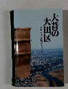 大昔の大田区　原始・古代の遺跡ガイドブック