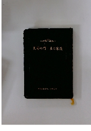 天国の門真の家庭