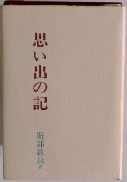 思い出の記
