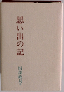 思い出の記